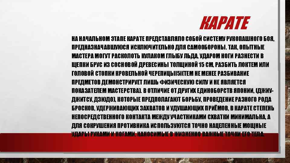 КАРАТЕ НА НАЧАЛЬНОМ ЭТАПЕ КАРАТЕ ПРЕДСТАВЛЯЛО СОБОЙ СИСТЕМУ РУКОПАШНОГО БОЯ, ПРЕДНАЗНАЧАВШУЮСЯ ИСКЛЮЧИТЕЛЬНО ДЛЯ САМООБОРОНЫ.