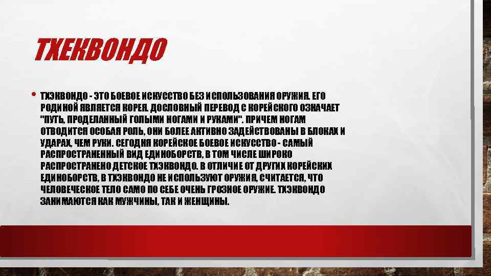 ТХЕКВОНДО • ТХЭКВОНДО - ЭТО БОЕВОЕ ИСКУССТВО БЕЗ ИСПОЛЬЗОВАНИЯ ОРУЖИЯ. ЕГО РОДИНОЙ ЯВЛЯЕТСЯ КОРЕЯ.