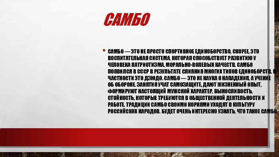 САМБО • САМБО — ЭТО НЕ ПРОСТО СПОРТИВНОЕ ЕДИНОБОРСТВО, СКОРЕЕ, ЭТО ВОСПИТАТЕЛЬНАЯ СИСТЕМА, КОТОРАЯ