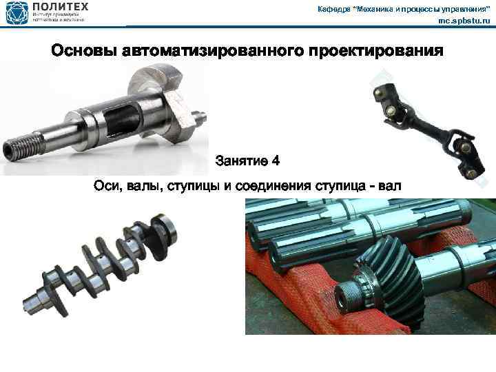 Кафедра “Механика и процессы управления” mc. spbstu. ru Основы автоматизированного проектирования Занятие 4 Оси,