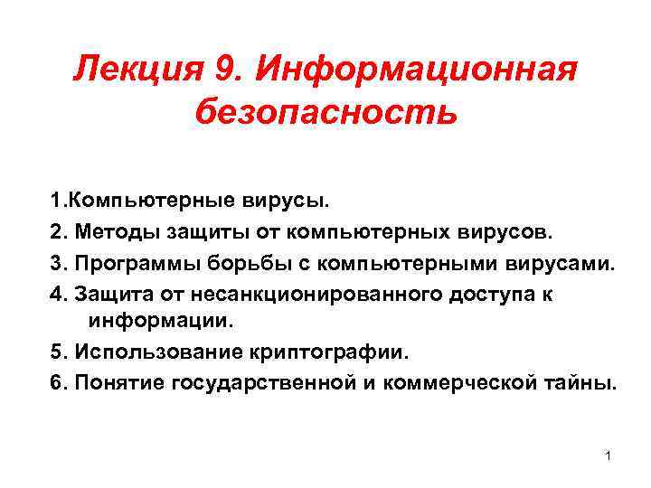 Лекция 9. Информационная безопасность 1. Компьютерные вирусы. 2. Методы защиты от компьютерных вирусов. 3.
