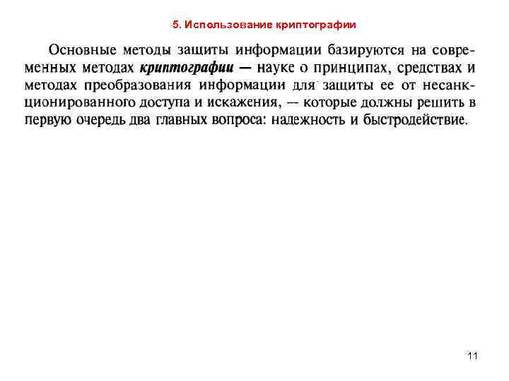 5. Использование криптографии 11 