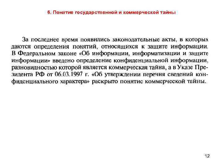 6. Понятие государственной и коммерческой тайны 12 