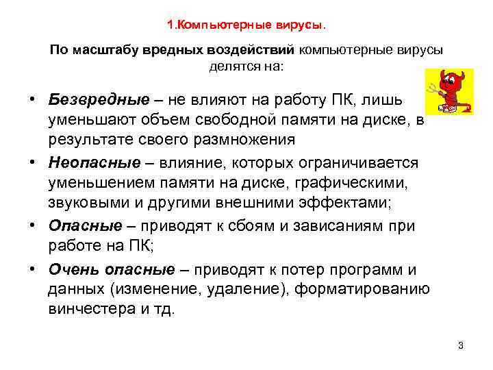 1. Компьютерные вирусы. По масштабу вредных воздействий компьютерные вирусы делятся на: • Безвредные –