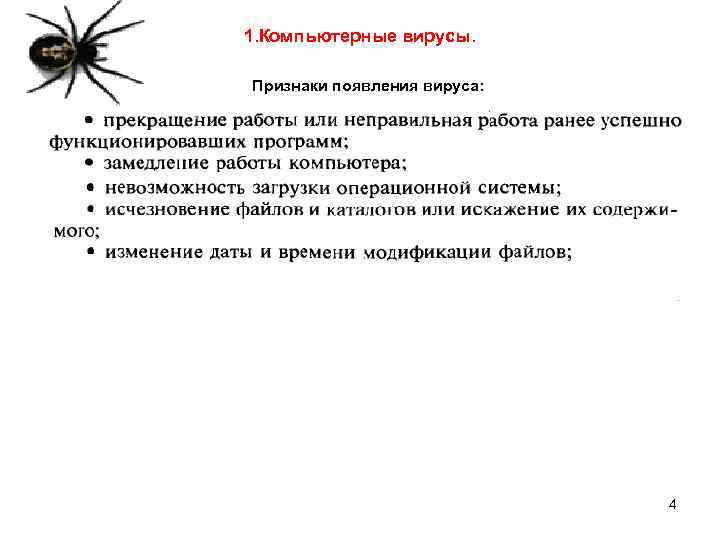 1. Компьютерные вирусы. Признаки появления вируса: 4 