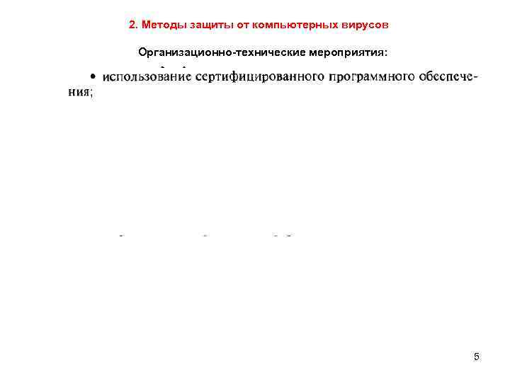 2. Методы защиты от компьютерных вирусов Организационно-технические мероприятия: 5 