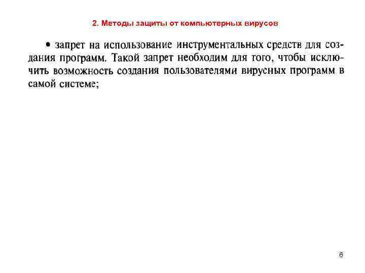 2. Методы защиты от компьютерных вирусов 6 