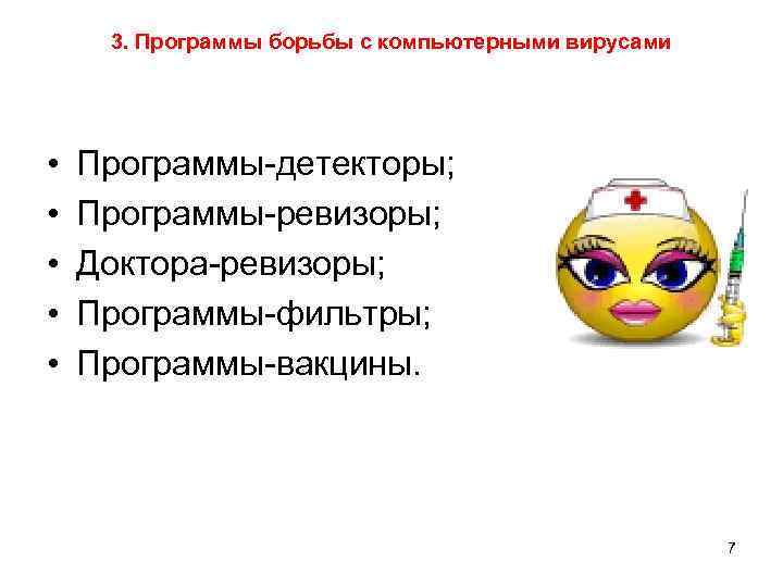 3. Программы борьбы с компьютерными вирусами • • • Программы-детекторы; Программы-ревизоры; Доктора-ревизоры; Программы-фильтры; Программы-вакцины.