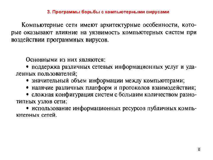 3. Программы борьбы с компьютерными вирусами 8 