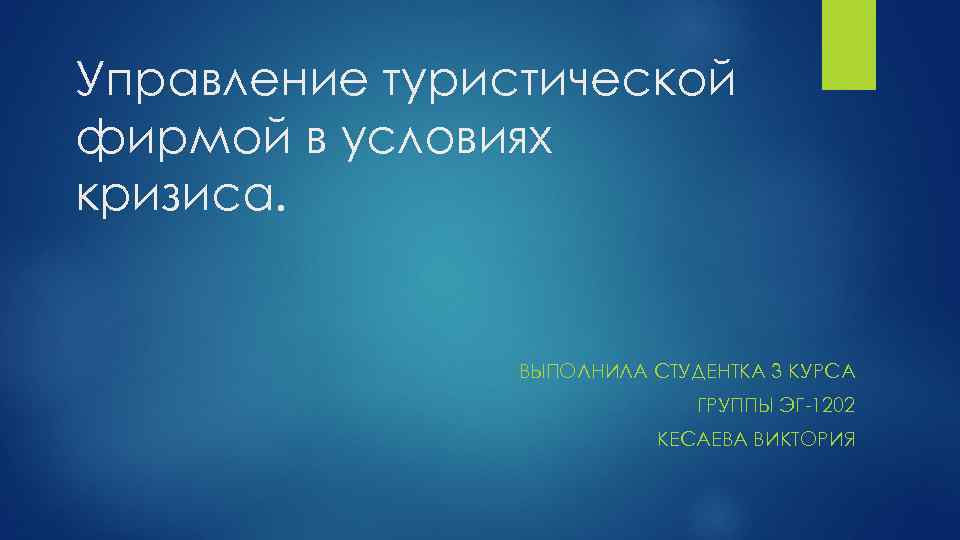 Управление туристической фирмой в условиях кризиса. ВЫПОЛНИЛА СТУДЕНТКА 3 КУРСА ГРУППЫ ЭГ-1202 КЕСАЕВА ВИКТОРИЯ