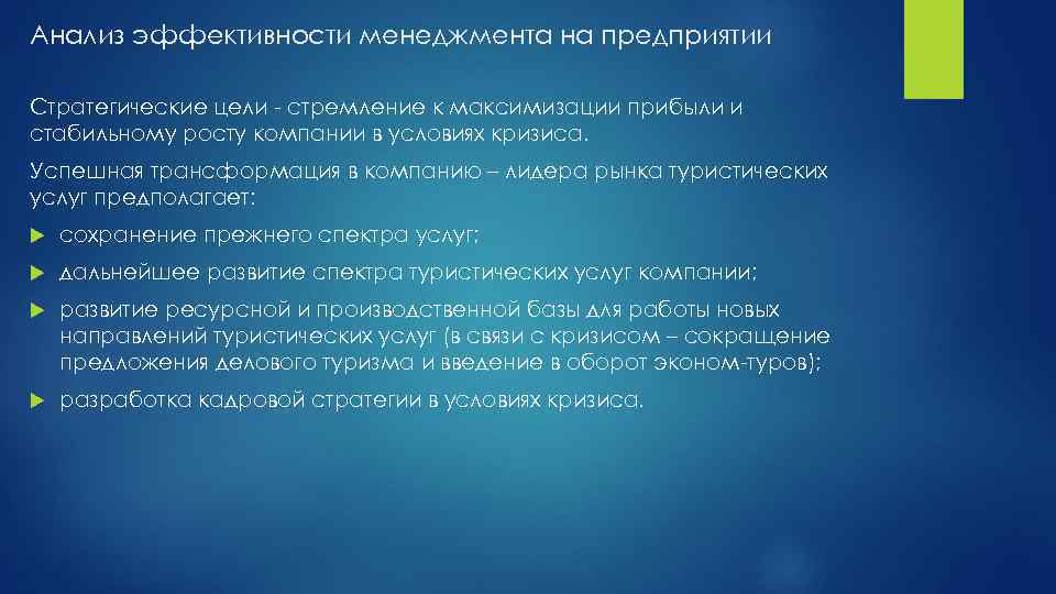 Анализ эффективности менеджмента на предприятии Стратегические цели - стремление к максимизации прибыли и стабильному