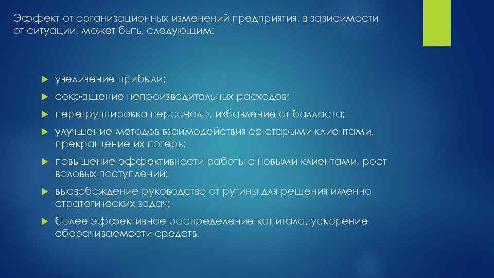 Эффект от организационных изменений предприятия, в зависимости от ситуации, может быть, следующим: увеличение прибыли;