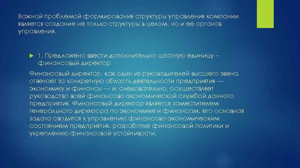 Важной проблемой формирования структуры управления компании является создание не только структуры в целом, но