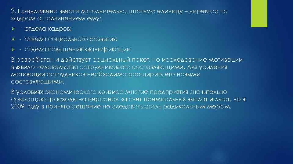 2. Предложено ввести дополнительно штатную единицу – директор по кадрам с подчинением ему: Ø