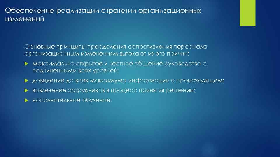 Обеспечение реализации стратегии организационных изменений Основные принципы преодоления сопротивления персонала организационным изменениям вытекают из