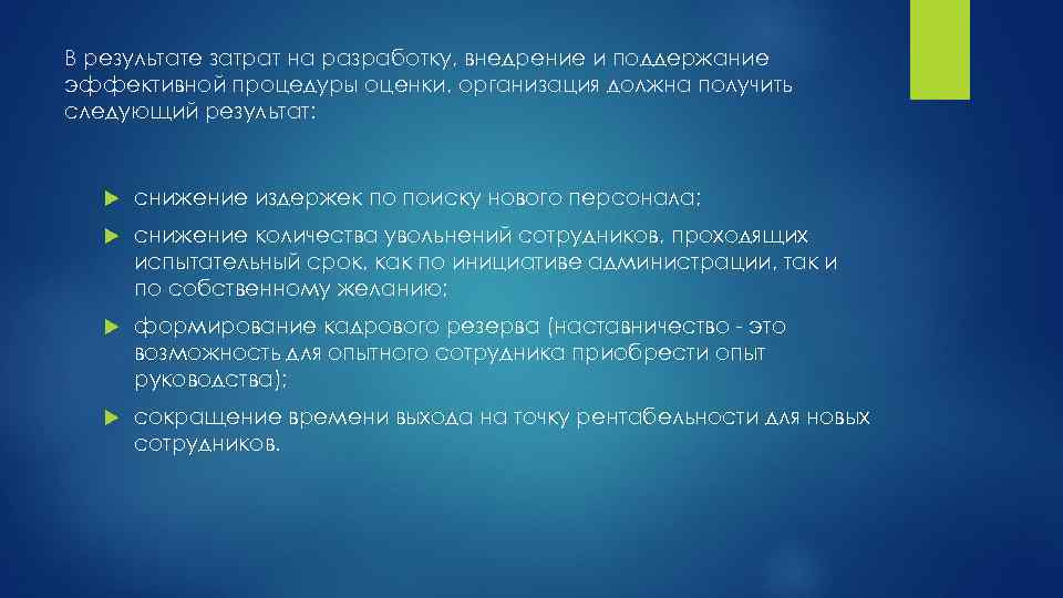 В результате затрат на разработку, внедрение и поддержание эффективной процедуры оценки, организация должна получить