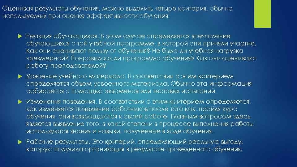 Оценивая результаты обучения, можно выделить четыре критерия, обычно используемых при оценке эффективности обучения: Реакция