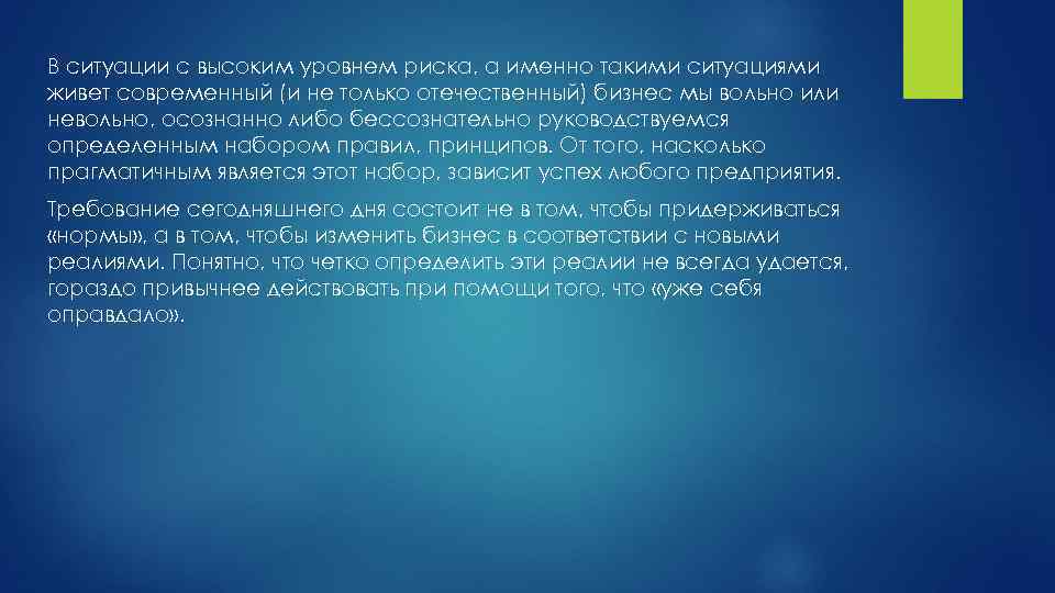 В ситуации с высоким уровнем риска, а именно такими ситуациями живет современный (и не