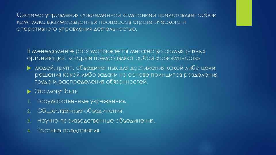 Система управления современной компанией представляет собой комплекс взаимосвязанных процессов стратегического и оперативного управления деятельностью.