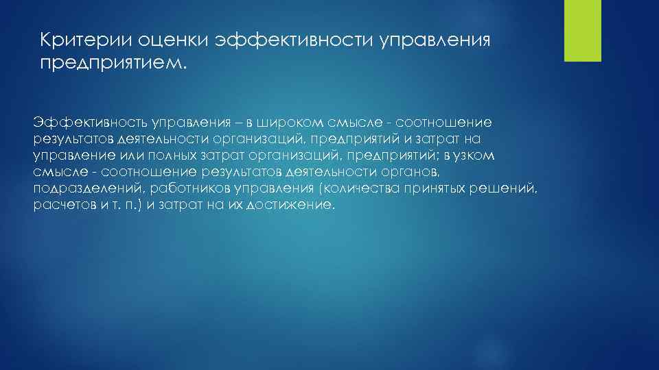 Критерии оценки эффективности управления предприятием. Эффективность управления – в широком смысле - соотношение результатов