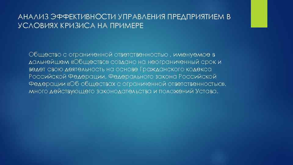 АНАЛИЗ ЭФФЕКТИВНОСТИ УПРАВЛЕНИЯ ПРЕДПРИЯТИЕМ В УСЛОВИЯХ КРИЗИСА НА ПРИМЕРЕ Общество с ограниченной ответственностью ,