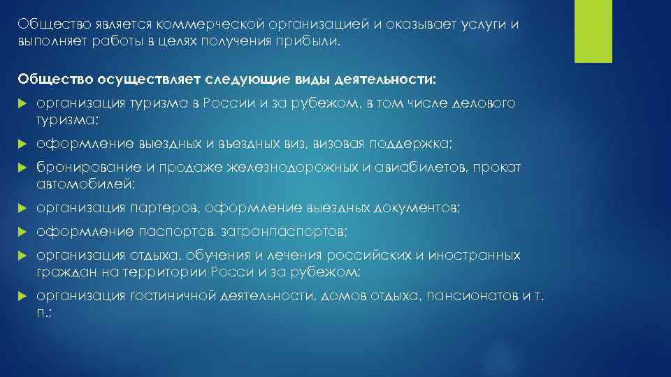 Общество является коммерческой организацией и оказывает услуги и выполняет работы в целях получения прибыли.