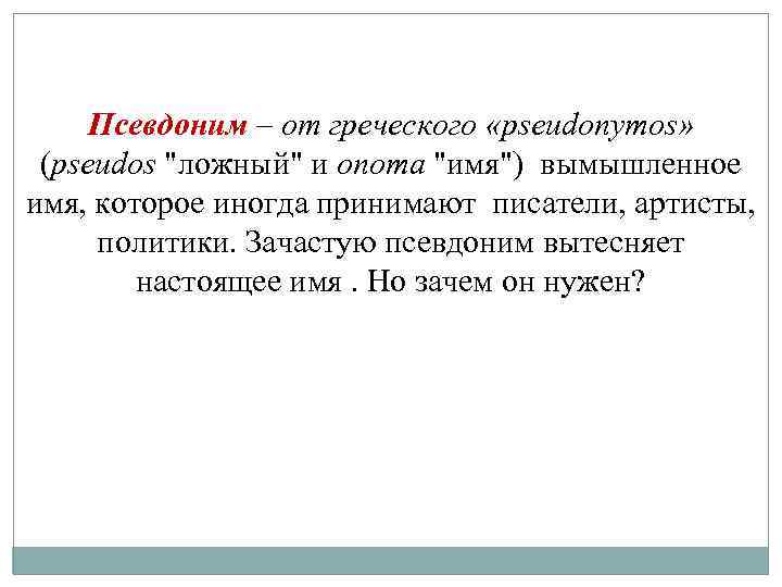 Зачем нужны псевдонимы проект 7 класс