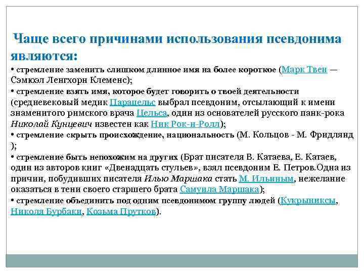 Чаще всего причинами использования псевдонима являются: • стремление заменить слишком длинное имя на более