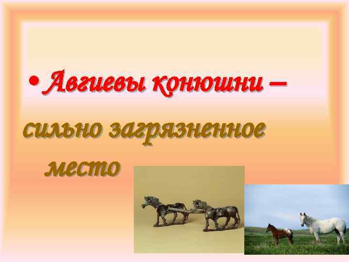  • Авгиевы конюшни – сильно загрязненное место 