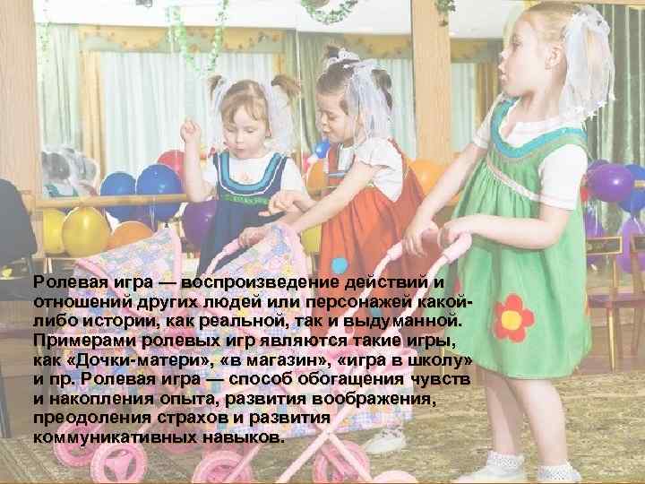 Ролевая игра — воспроизведение действий и отношений других людей или персонажей какойлибо истории, как