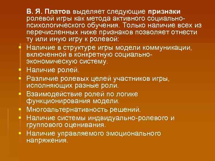 § § § § В. Я. Платов выделяет следующие признаки ролевой игры как метода