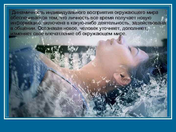  Динамичность индивидуального восприятия окружающего мира обеспечивается тем, что личность все время получает новую