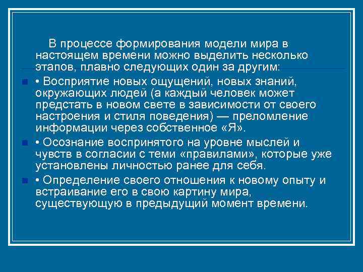  В процессе формирования модели мира в настоящем времени можно выделить несколько этапов, плавно