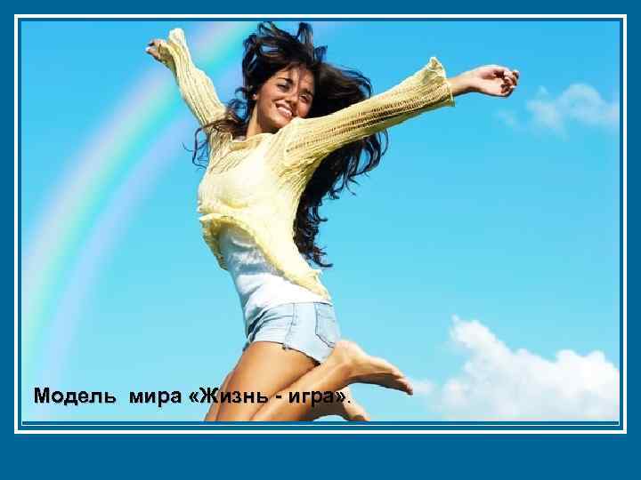 Модель мира «Жизнь - игра» . 