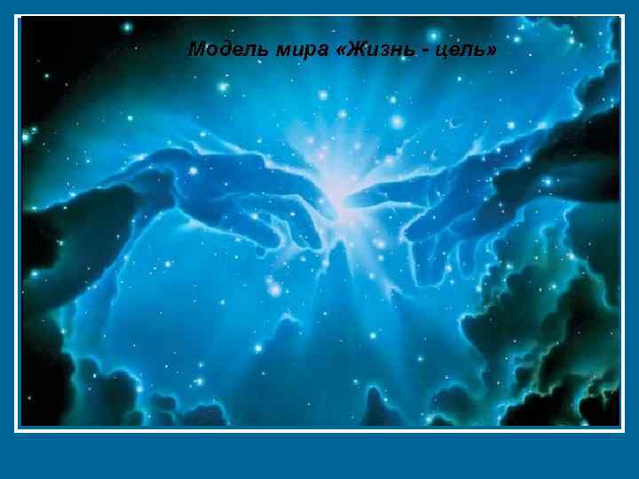 Модель мира «Жизнь - цель» 