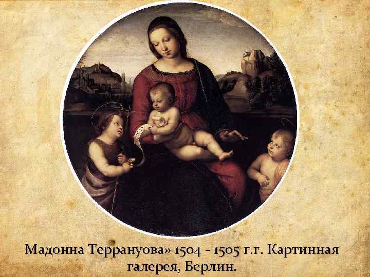 Мадонна Террануова» 1504 - 1505 г. г. Картинная галерея, Берлин. 