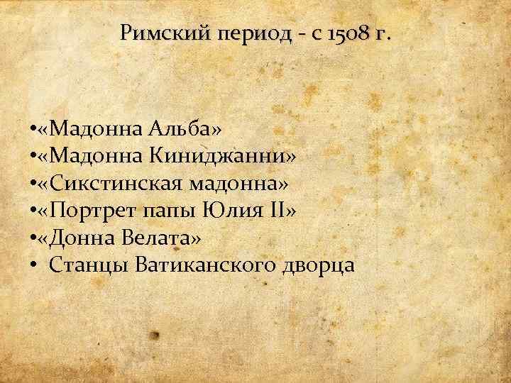 Римский период - с 1508 г. • «Мадонна Альба» • «Мадонна Киниджанни» • «Сикстинская