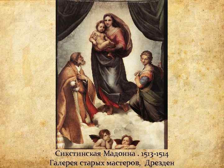 Сикстинская Мадонна. 1513 -1514 Галерея старых мастеров, Дрезден 