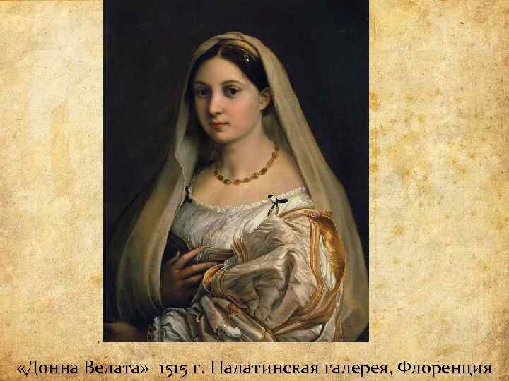  «Донна Велата» 1515 г. Палатинская галерея, Флоренция «Донна Велата» 