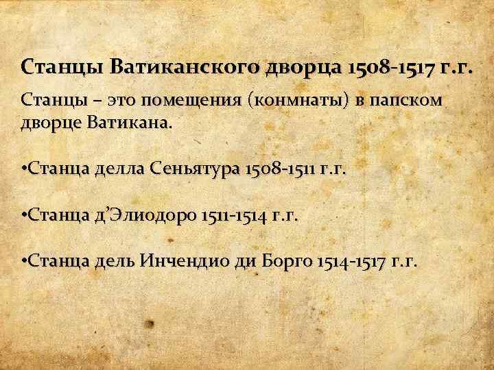 Станцы Ватиканского дворца 1508 -1517 г. г. Станцы – это помещения (конмнаты) в папском