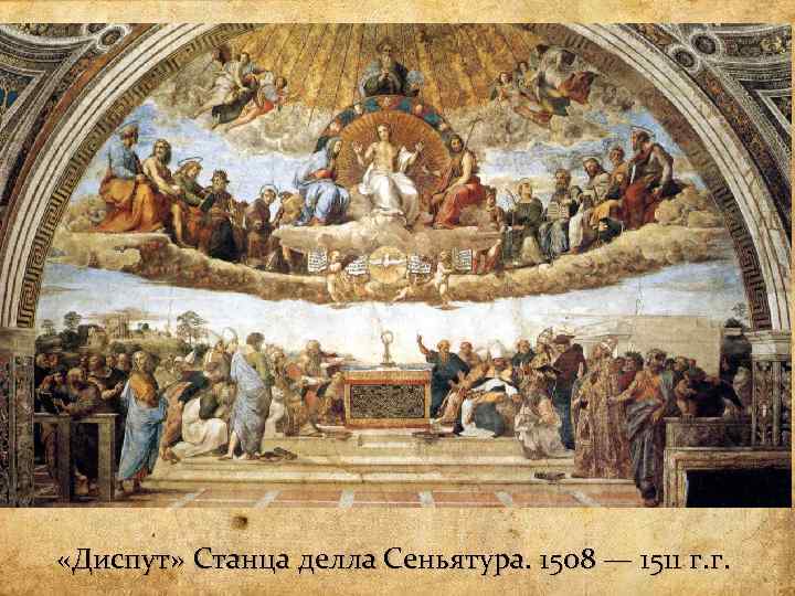  «Диспут» Станца делла Сеньятура. 1508 — 1511 г. г. 