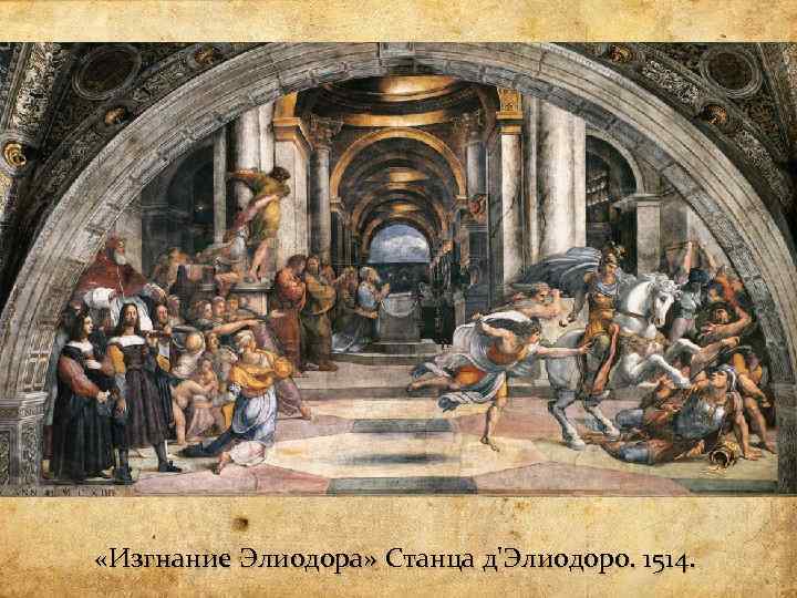  «Изгнание Элиодора» Станца д'Элиодоро. 1514. 