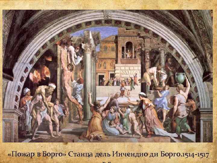  «Пожар в Борго» Станца дель Инчендио ди Борго. 1514 -1517 