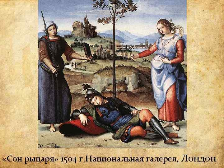  «Сон рыцаря» 1504 г. Национальная галерея, Лондон. Сон рыцаря» 1504 г 