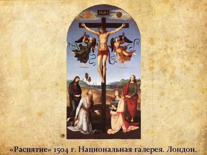  «Распятие» 1504 г. Национальная галерея. Лондон. 