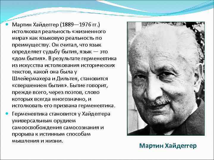  Мартин Хайдеггер (1889— 1976 гг. ) истолковал реальность «жизненного мира» как языковую реальность