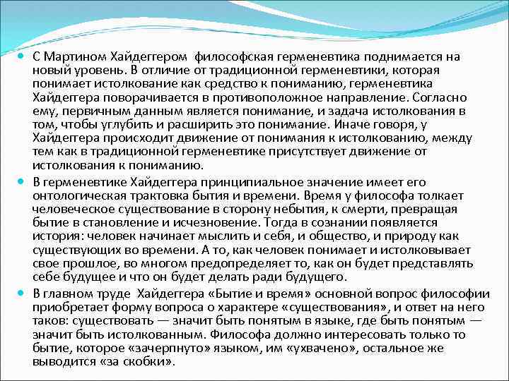  С Мартином Хайдеггером философская герменевтика поднимается на новый уровень. В отличие от традиционной