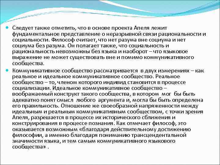  Следует также отметить, что в основе проекта Апеля лежит фундаментальное представление о неразрывной