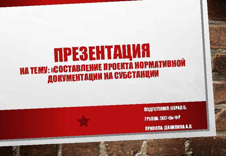 ЕЗЕНТАКЦАИОЯМАТИВНОЙ ПР Е Т Н Р ЕМУ: «СОСТАВЛЕНИЕ ПРО НА Т НТАЦИИ НА СУБСТАНЦИИ