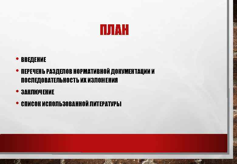 ПЛАН • ВВЕДЕНИЕ • ПЕРЕЧЕНЬ РАЗДЕЛОВ НОРМАТИВНОЙ ДОКУМЕНТАЦИИ И ПОСЛЕДОВАТЕЛЬНОСТЬ ИХ ИЗЛОЖЕНИЯ • ЗАКЛЮЧЕНИЕ